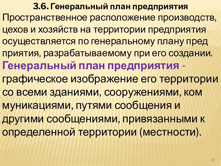 3.6. Генеральный план предприятия Пространственное расположение производств, цехов и хозяйств на