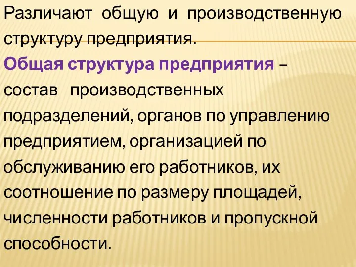 Различают общую и производственную структуру предприятия. Общая структура предприятия – состав