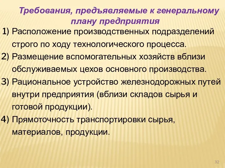 Требования, предъявляемые к генеральному плану предприятия Расположение производственных подразделений строго по