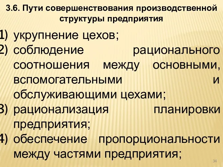 3.6. Пути совершенствования производственной структуры предприятия укрупнение цехов; соблюдение рационального соотношения