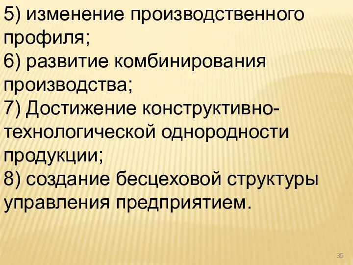 5) изменение производственного профиля; 6) развитие комбинирования производства; 7) Достижение конструктивно-технологической