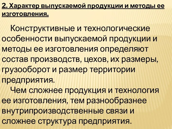 2. Характер выпускаемой продукции и методы ее изготовления. Конструктивные и технологические