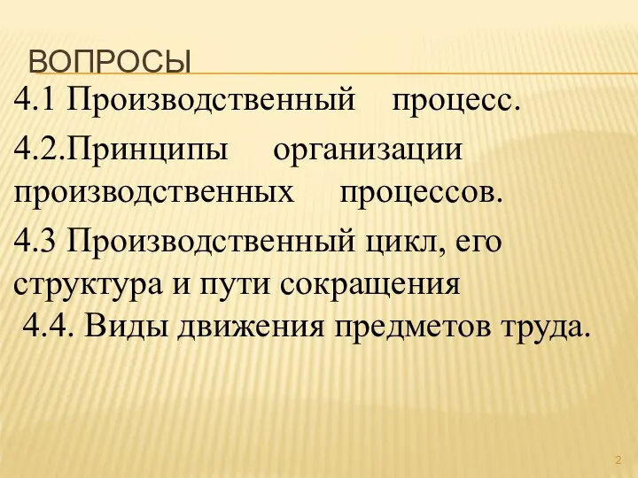 ВОПРОСЫ 4.1 Производственный процесс. 4.2.Принципы организации производственных процессов. 4.3 Производственный цикл,