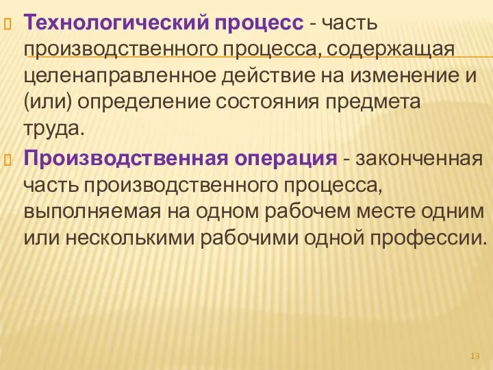 Технологический процесс - часть производственного процесса, содержащая целенаправленное действие на изменение