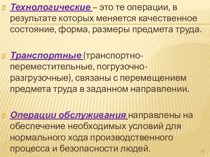 Технологические – это те операции, в результате которых меняется качественное состояние,