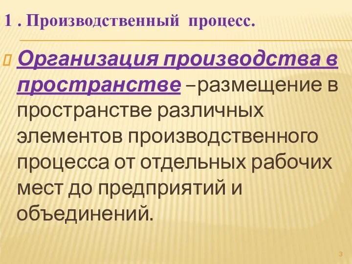 1 . Производственный процесс. Организация производства в пространстве –размещение в пространстве