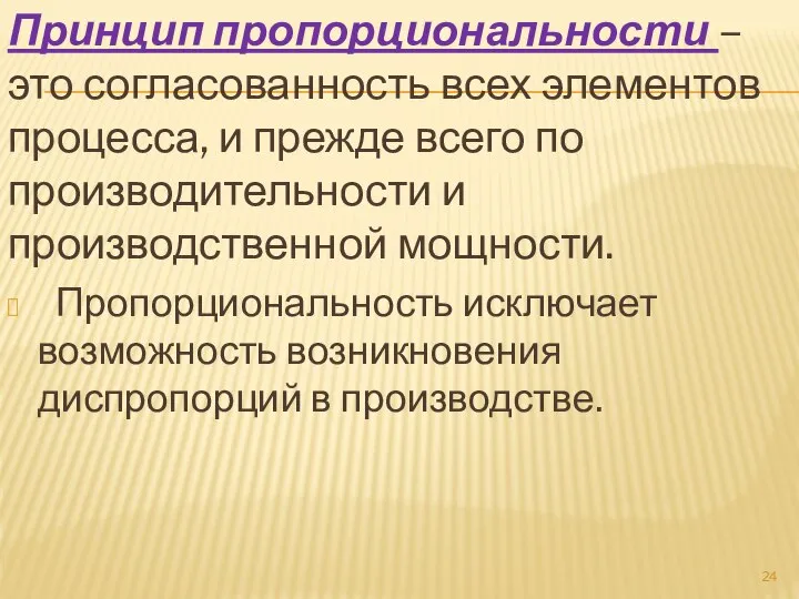 Принцип пропорциональности – это согласованность всех элементов процесса, и прежде всего