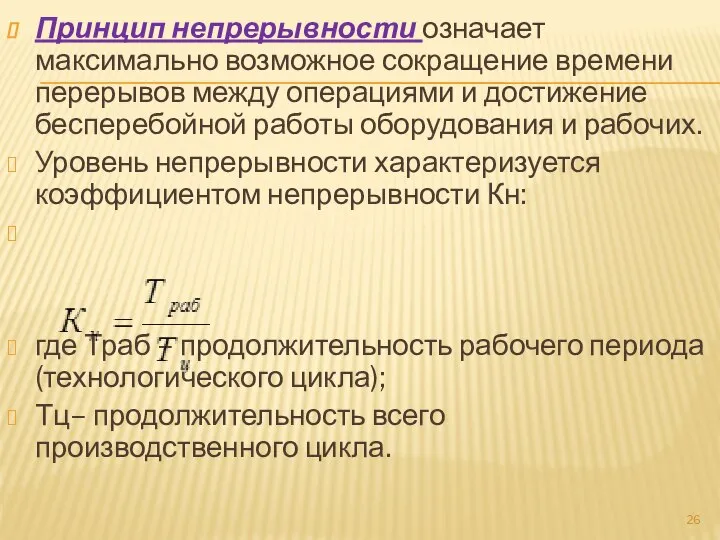 Принцип непрерывности означает максимально возможное сокращение времени перерывов между операциями и