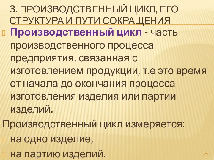 3. ПРОИЗВОДСТВЕННЫЙ ЦИКЛ, ЕГО СТРУКТУРА И ПУТИ СОКРАЩЕНИЯ Производственный цикл -