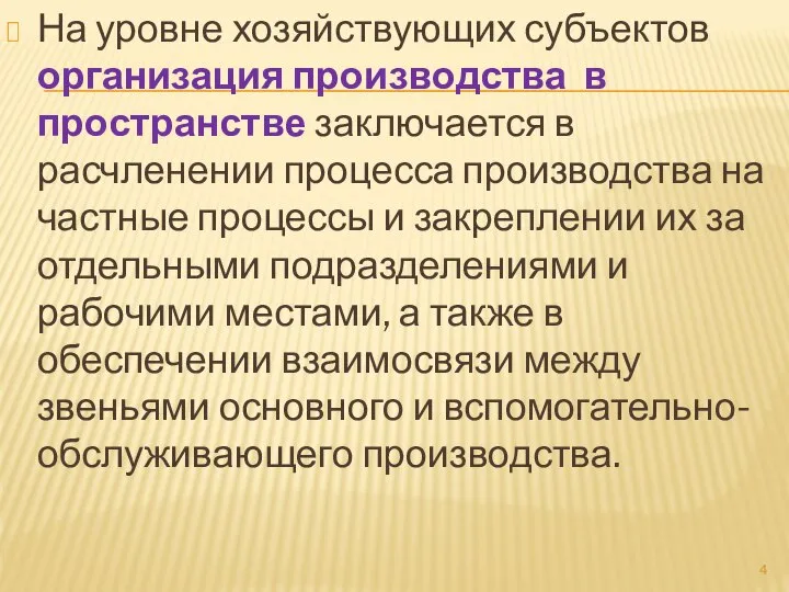 На уровне хозяйствующих субъектов организация производства в пространстве заключается в расчленении