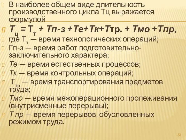 В наиболее общем виде длительность производственного цикла Тц выражается формулой Тц