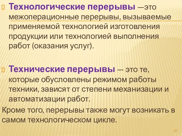 Технологические перерывы —это межоперационные перерывы, вызываемые применяемой технологией изготовления продукции или