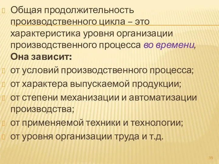 Общая продолжительность производственного цикла – это характеристика уровня организации производственного процесса