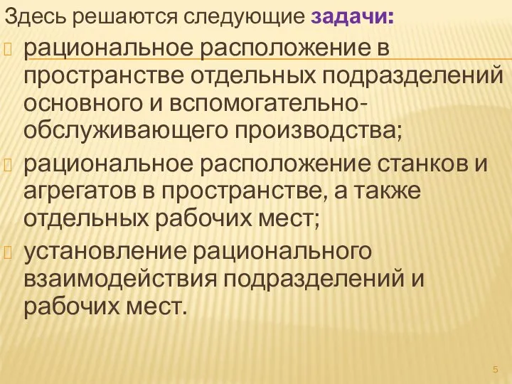 Здесь решаются следующие задачи: рациональное расположение в пространстве отдельных подразделений основного