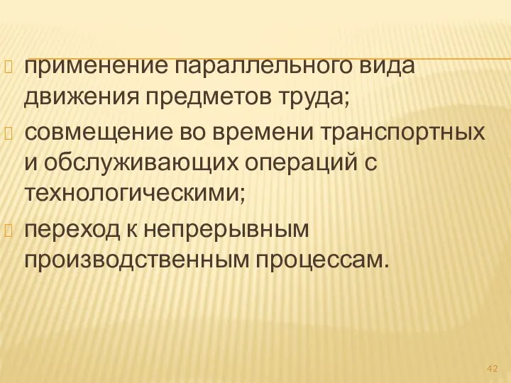 применение параллельного вида движения предметов труда; совмещение во времени транспортных и