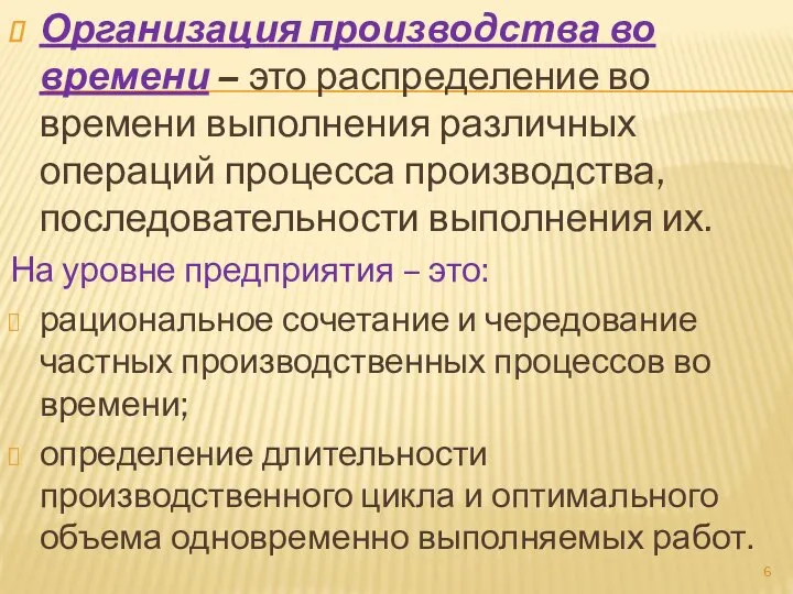 Организация производства во времени – это распределение во времени выполнения различных