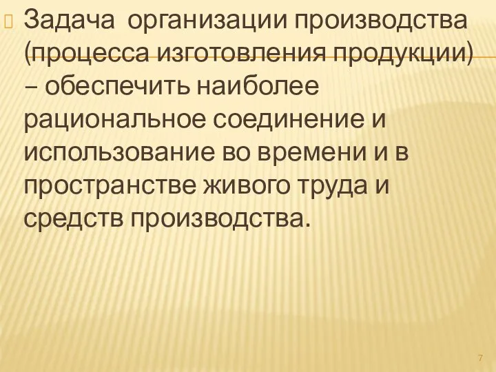 Задача организации производства (процесса изготовления продукции) – обеспечить наиболее рациональное соединение