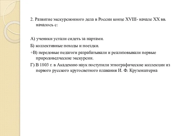 2. Развитие экскурсионного дела в России конце XVIII- начале XX вв.