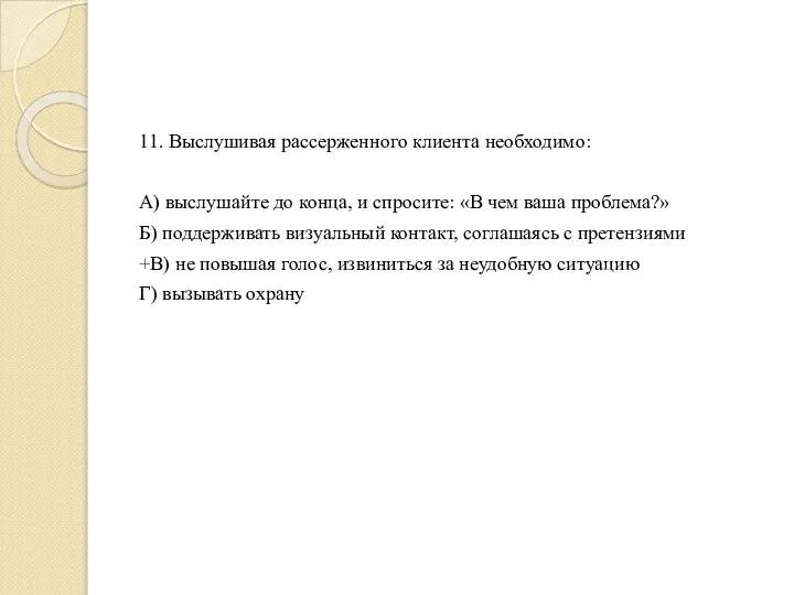 11. Выслушивая рассерженного клиента необходимо: А) выслушайте до конца, и спросите: