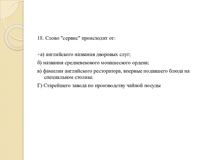 18. Слово "сервис" происходит от: +а) английского названия дворовых слуг; б)