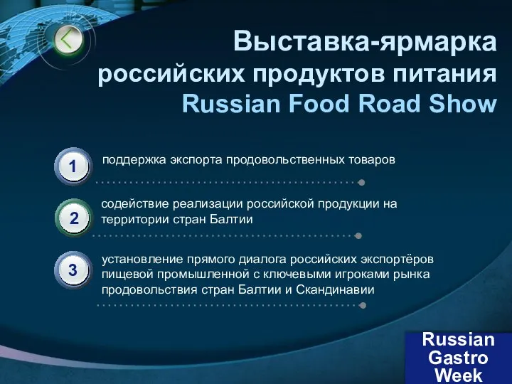 Выставка-ярмарка российских продуктов питания Russian Food Road Show поддержка экспорта продовольственных