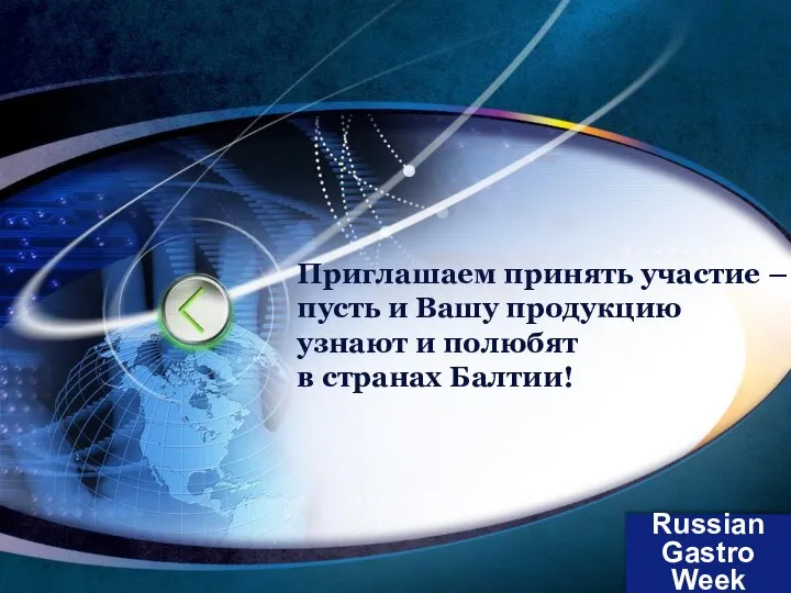 Russian Gastro Week Приглашаем принять участие – пусть и Вашу продукцию