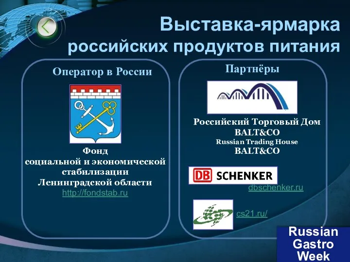 Выставка-ярмарка российских продуктов питания Оператор в России Фонд социальной и экономической