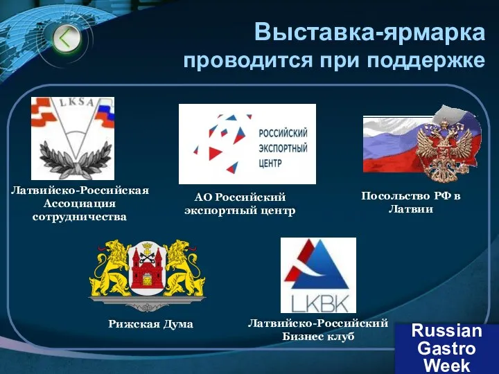 Выставка-ярмарка проводится при поддержке Латвийско-Российская Ассоциация сотрудничества АО Российский экспортный центр