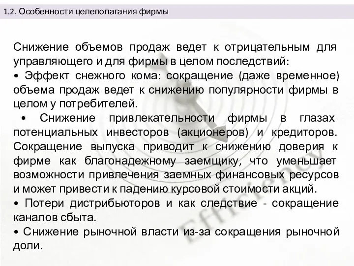 Снижение объемов продаж ведет к отрицательным для управляющего и для фирмы