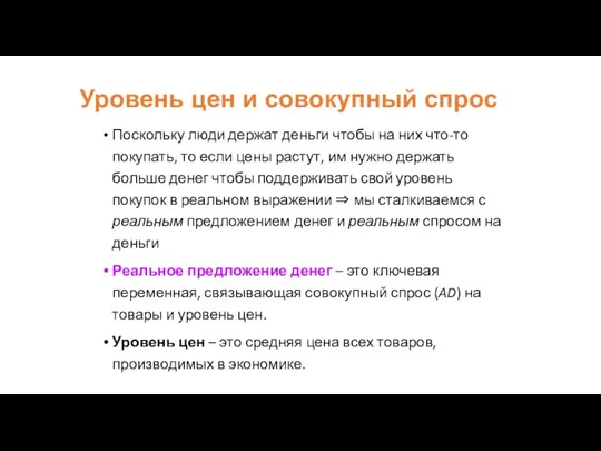 Уровень цен и совокупный спрос Поскольку люди держат деньги чтобы на