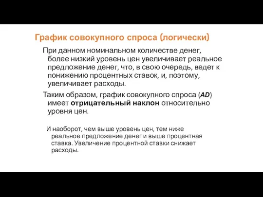 График совокупного спроса (логически) При данном номинальном количестве денег, более низкий