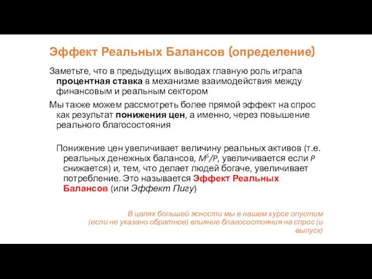 Эффект Реальных Балансов (определение) Заметьте, что в предыдущих выводах главную роль