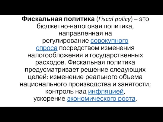 Фискальная политика (Fiscal policy) – это бюджетно-налоговая политика, направленная на регулирование