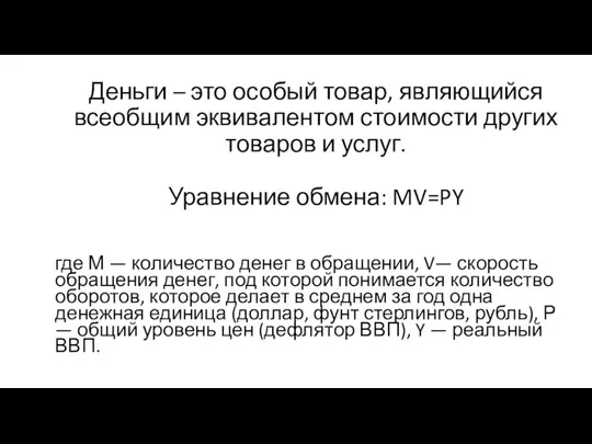 Деньги – это особый товар, являющийся всеобщим эквивалентом стоимости других товаров