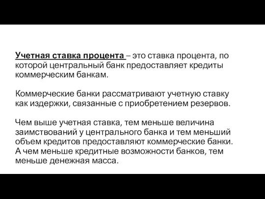 Учетная ставка процента – это ставка процента, по которой центральный банк