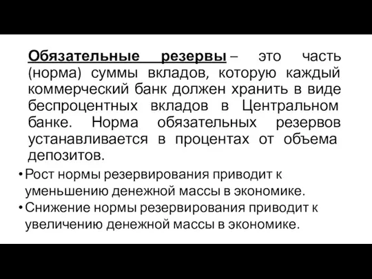 Обязательные резервы – это часть (норма) суммы вкладов, которую каждый коммерческий