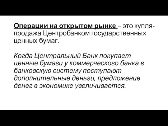 Операции на открытом рынке – это купля-продажа Центробанком государственных ценных бумаг.