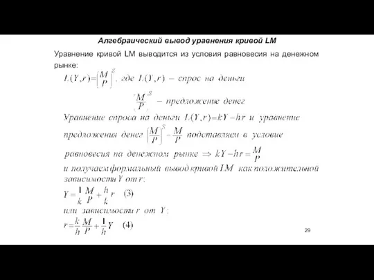 Алгебраический вывод уравнения кривой LM Уравнение кривой LM выводится из условия равновесия на денежном рынке: