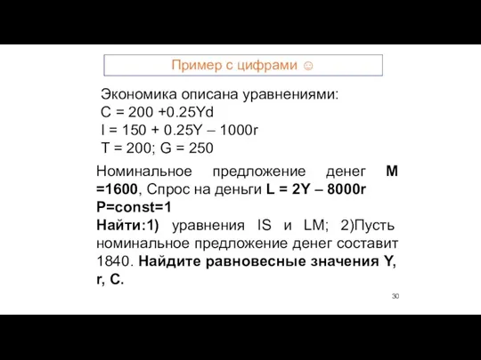 Экономика описана уравнениями: C = 200 +0.25Yd I = 150 +