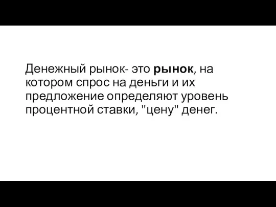 Денежный рынок- это рынок, на котором спрос на деньги и их