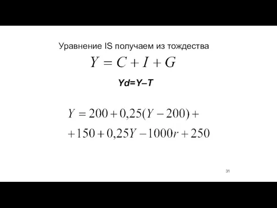 Уравнение IS получаем из тождества Yd=Y–T