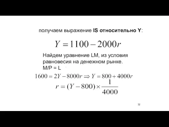 получаем выражение IS относительно Y: . Найдем уравнение LM, из условия