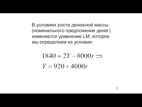 В условиях роста денежной массы (номинального предложения денег) изменяется уравнение LM, которое мы определяем из условия: