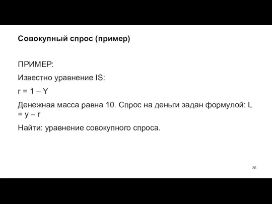 Совокупный спрос (пример) ПРИМЕР: Известно уравнение IS: r = 1 –