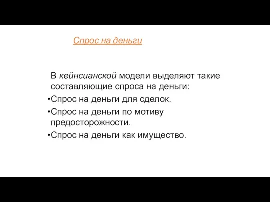 В кейнсианской модели выделяют такие составляющие спроса на деньги: Спрос на