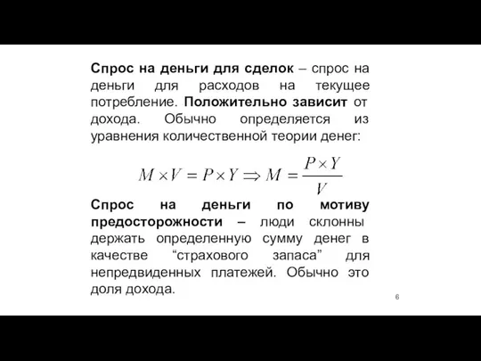 Спрос на деньги для сделок – спрос на деньги для расходов