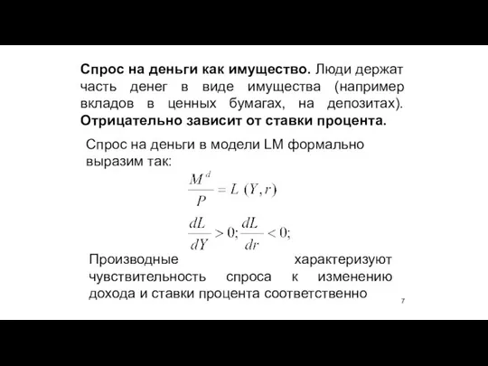 Спрос на деньги как имущество. Люди держат часть денег в виде