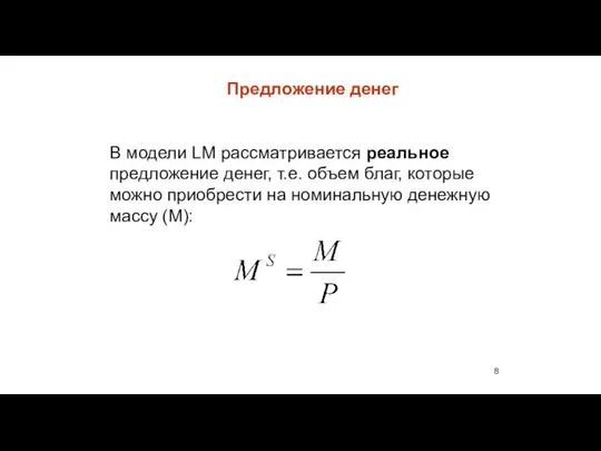 Предложение денег В модели LM рассматривается реальное предложение денег, т.е. объем