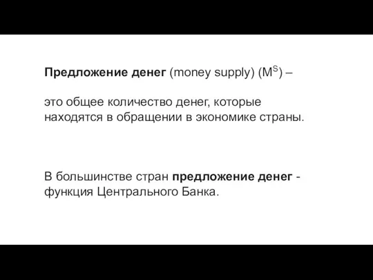 Предложение денег (money supply) (MS) – это общее количество денег, которые