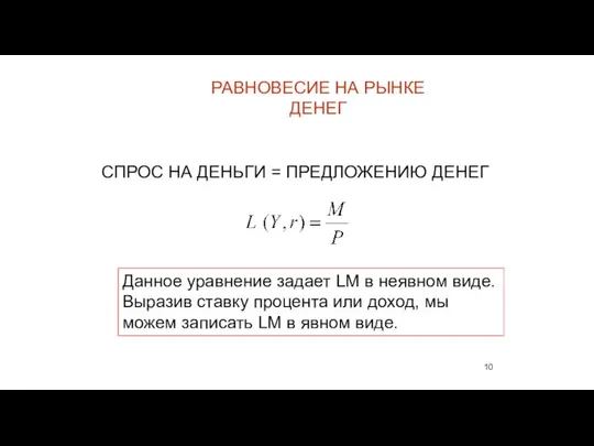 РАВНОВЕСИЕ НА РЫНКЕ ДЕНЕГ СПРОС НА ДЕНЬГИ = ПРЕДЛОЖЕНИЮ ДЕНЕГ Данное